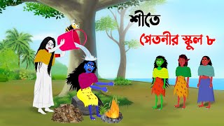 শীতে পেতনীর স্কুল ৮  Petnir School 8  Bangla Cartoon Golpo  Story Bird Funny Cartoon কাটুন [upl. by Hsirahc]