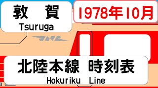 【国鉄時刻表】1978年10月敦賀駅北陸本線下り JAPAN TSURUGA station HOKURIKU LINE time table 1978 [upl. by Loree]