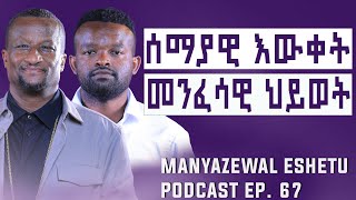 እግዚአብሔርን ለመረዳት ይህንን መረዳትManyazewal Eshetu Podcast EP67Kesis Ashenafi Gmariam agapezeortodox [upl. by Greenberg]