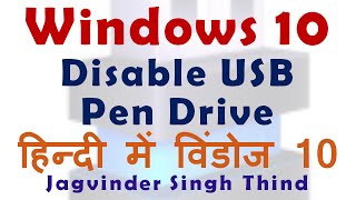 ✅ Disable USB port Windows 10  Block USB port in windows 10  Group Policy Windows 10 in Hindi [upl. by Yalhsa]