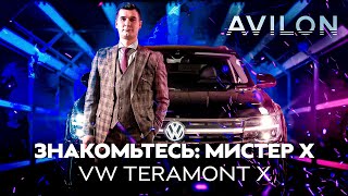 ЗНАКОМЬТЕСЬ МИСТЕР X VW TERAMONT X [upl. by Sara]