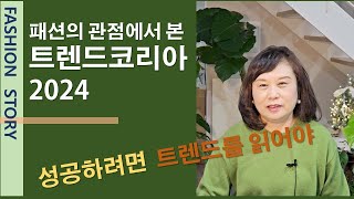 트렌드코리아 2024 quot패션의 관점에서 바라보다  알고 입으면 재미있는 패션라이프quot 분초사회 amp 디토소비 도파밍 버라이어티 가격 요즘남편 없던아빠 호모 프롬프트 [upl. by Horner306]