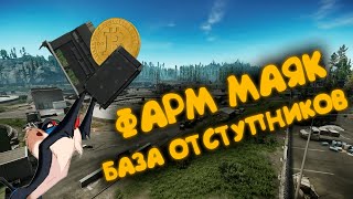 ГАЙД ПО ФАРМУ МАЯКА 2 \ VPX VIRTEX COFDM \ Escape from Tarkov тарков tarkov гайд [upl. by Yssej]