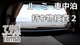 ルーミー 車中泊 車載道具の紹介第二弾 [upl. by Ronica]