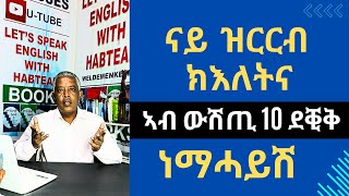 Habteab Academy  ካብ ሕቶታትኩም ናይ ምዝራብ ዓቕምና ንምምዕባል፡ ምስ መምህር ሃብተኣብ [upl. by Franciskus103]