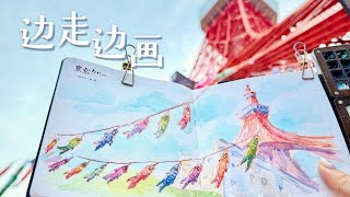 边走边画  收集到了限定版的锦鲤东京塔 [upl. by Slade]