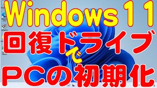 Windows11 回復ドライブUSBメモリー作成とPCの初期化2024年10月版 [upl. by Erreid591]