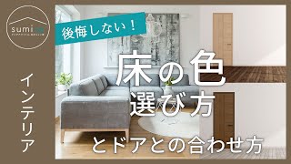 【新築】悩みがちな床の色。後悔しない選び方とドアとの合わせ方｜sumica ～アイデアでつくる、自分らしい家～ [upl. by Doralia693]