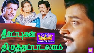 SathyarajSivakumar Inதீர்ப்புகள்திருத்தபடலாம்Theerpugal ThiruthapadalamThriller Full H D Movie [upl. by Longfellow]