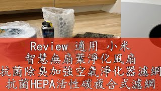 Review 適用 小米 智慧無扇葉淨化風扇 抗菌除臭加強空氣淨化器濾網 抗菌HEPA活性碳複合式濾網 綠綠好日 [upl. by Nosredna]