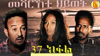 EriZara  መሻርኽቲ ህይወት 37 ክፋል  Episode 37  New Eritrean Series Film 2020 By Salih Seid Rzkey Raja [upl. by Wendall]