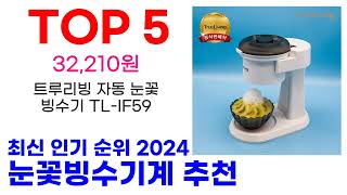 눈꽃빙수기계 추천 TOP10 최신 인기 상품 순위 확인해봐요 [upl. by Lanaj]