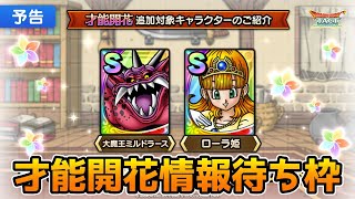 【DQタクト】「大魔王ミルドラース」「ローラ姫」才能開花待ち枠！【ドラクエタクトDQTactドラゴンクエストタクト】 [upl. by Kristof915]