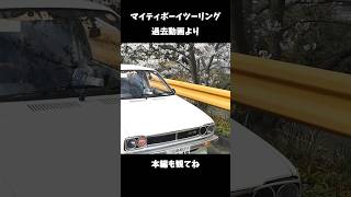 マイティボーイで桜を見に行くツーリング！過去動画より！shorts 切り抜き 車 鬼嫁 シャコタン 街道レーサー ツーリング 旧車 軽トラ レストア ツーリング custom [upl. by Mureil]