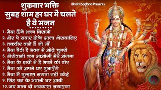 शुक्रवार भक्ति माता रानी के भजन Mata Rani Bhajan 2024  Mata Songs  Mata Bhajan  Mata Ke Bhajan [upl. by Llain]