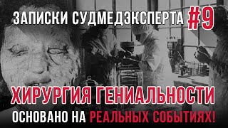 Записки Судмедэксперта 9 quotХирургия Гениальностиquot Страшная история на реальных событиях [upl. by Eibloc]