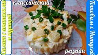 Салат с ананасом и курицей Рецепт классический Изысканный салат с курицей и ананасами [upl. by Relluf]