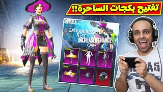 ببجى موبايل  تفتيح بكجات الساحر  PUBG MOBILE 🧙‍♂️😲 [upl. by Yendys]