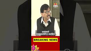 Sanjay Raut On Ajit Pawar  दादांसाठी उपमुख्यमंत्रीपद आरक्षित करण्यामागे अनेकांचे हात  Marathi News [upl. by Wanonah]