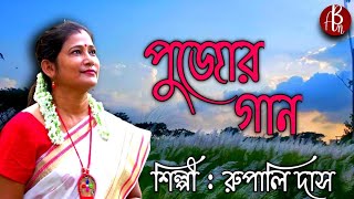 Durga Puja Gaan Durga Puja Gaan  Durga Puja Special Song  Mahalaya 2024  Durga Puja 2024 [upl. by Sadie]