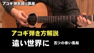 弾き語り講座 リクエスト「遠い世界に」解説 [upl. by Fosque]