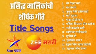 Famous Marathi Serial Title Song Collection  प्रसिद्ध मालिकांची शीर्षक गीते  Old amp New Serial [upl. by Inman773]