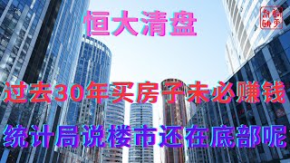 过去30年买房子未必赚钱统计局说楼市还在底部呢 [upl. by Materse209]