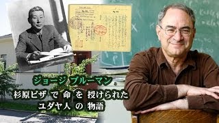 George Bluman 「ブルーマン～ 杉原ビザにより命を授けられたユダヤ人の物語」 [upl. by Ymar]