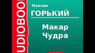 2000006 Аудиокнига Горький Максим «Макар Чудра» [upl. by Anaiad937]