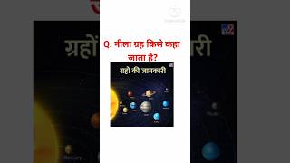 Nila grah kise kaha jata hai  GK QUESTIONS Gk Question Gk in Hindi bhimkushwaha gkfacts [upl. by Augustine]