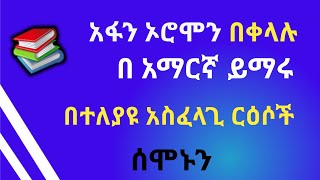 ሰሞኑን ይጠብቁ  Learn Afan Oromo in Amharic አፋን ኦሮሞን በአማርኛ [upl. by Nailliw314]