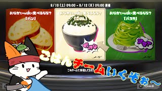 いろんな種類の食べ合わせでお腹いっぱい食べられるごはん陣営で出陣！【参加型：主はクソ下手です】【スプラトゥーン3】 [upl. by Enaols7]