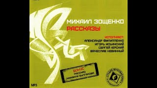 📻Михаил Зощенко Рассказы [upl. by Rehotsirk842]