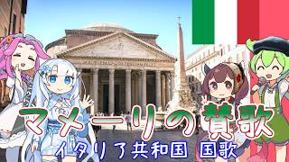 イタリア共和国 国歌「マメーリの賛歌 イタリア人達の唱歌」イタリア語合唱NEUTRINO  日本語字幕【改訂版】 [upl. by Cleres]