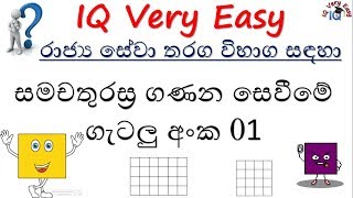 IQ Very Easy Lesson 72 Samachathurasra Ganana Sevimea Getalu No 01 for SLAS Exam Sinhalen [upl. by Eyde]