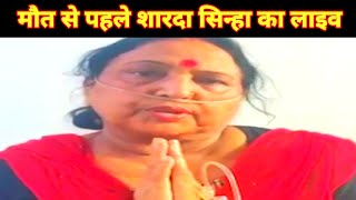 मौत से पहले शारदा सिन्हा लाइव आकर क्या कहा  सुनकर कांप जायेंगे ।shardhasinha Sharda Sinha Live [upl. by Corby706]