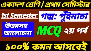 পুঁইমাচা গল্পের প্রশ্নোত্তরMCQ Puimacha MCQClass 11 Bengali first semester mcq question answer [upl. by Daht]