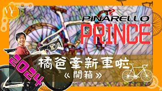 單車2024橘爸牽新車啦  Pinarello Prince F5  開箱 [upl. by Haughay223]