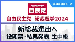 【自民党総裁選2024 開票結果】新総裁選出へ 投開票･結果発表･新総裁会見まで生中継 [upl. by Navar318]