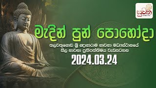 මැදින් පුන් පොහෝ දින සීල භාවනා වැඩසටහන  Suwatha Live [upl. by Yboj]