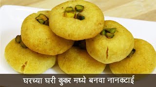 तेल वापरून बनवा नानखटाई  Nankhatai Using Oil  Cooker Recipe  MadhurasRecipe Ep  513 [upl. by Zeb64]