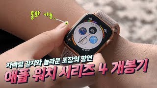 충격적인 포장의 애플 워치 시리즈 4 개봉기 이 정도면 가격 인상 인정 4K [upl. by Autumn]