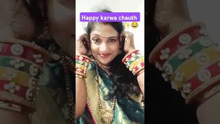 🤣😂Karwa chauth का प्यार 💕trending karwachauth comedy funny trending shorts subscribe now ❣️ [upl. by Karli836]