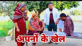 apno ka khel shadi haryanvi natak parivarik comedy episode by chandra movie [upl. by Analed]