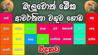 Periodic Table  Awarthitha waguwa  ආවර්තිතා වගුව විනාඩි 2න්  Science Grade 891011 [upl. by Eeima]