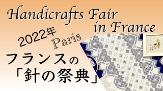 【2022年フランス】パリの手芸フェア「針の祭典」へ行ってきました！Aiguille en fête 2022 [upl. by Drahsar]