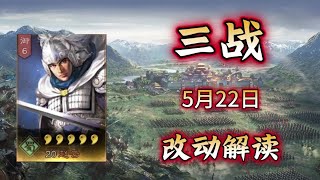 加強了三勢賈，快玩！5月22日遊戲平衡性和遊戲功能改動解读！【三國志戰略版】 [upl. by Ayisan467]