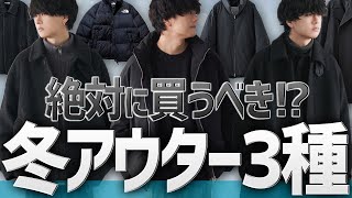 【神アウター3選】迷った人はコレを押さえて！今一番キテるアウター教えます！ [upl. by Lesli]