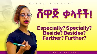 በጣም የሚሸውዱን ቃላቶች ከቃልኪዳን ጋር  Common Confused Words [upl. by Ahsoym844]