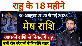 मेष राशि के लिए राहु का परिवर्तन 2023 से 2025 महा भविष्यवाणी  Rahu Parivartan by Sachin kukreti [upl. by Alfons]